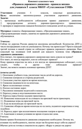 Конспект классного часа «Правила дорожного движения - правила жизни»  для учащихся 5  класса МКОУ «Гутатлинская СОШ»