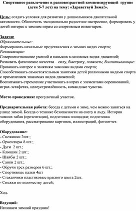 Спортивное развлечение для детей 5-7 лет "Здравствуй, Зима!"