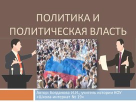 Обложка для материала Пезентация к уроку обществознания "Политика и политическая власть", 9 класс