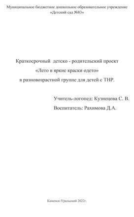 Творческий проект "Лето в яркие краски одето"