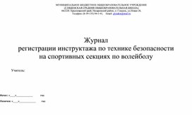Обложка для материала Журнал  регистрации инструктажа по технике безопасности  на спортивных секциях по волейболу