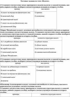 Обложка для материала Тестовые задания по теме "Налоги"