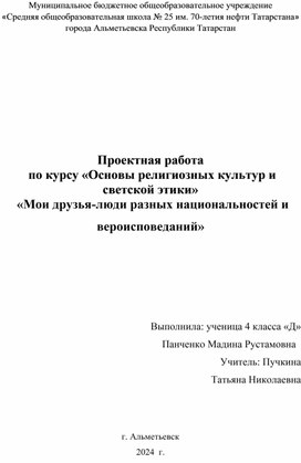 Стастья к защите проекта  по ОРКСЭ по теме"Мои друзья-люди разных национальностей и вероисповеданий