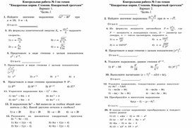 ФОП 8 класс. Контрольная работа № 1 по темам  "Квадратные корни. Степени. Квадратный трехчлен"