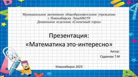 Обложка для материала Презентация: "Математика - это интересно".