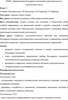 Обложка для материала Разработка урока по русскому языку в 3 классе на тему "Правописание безударных падежных окончаний в именах существительных"