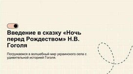 Обложка для материала Ночь перед Рождеством, Н.В. Гоголь