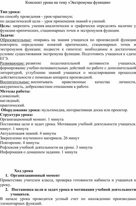 Конспект урока на тему «Экстремумы функции»