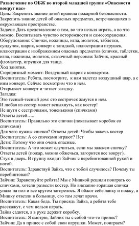 Обложка для материала Развлечение по ОБЖ во второй младшей группе «Опасности вокруг нас»