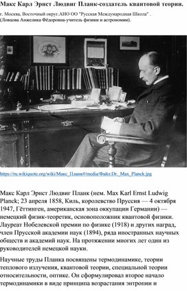 Макс Карл Эрнст Людвиг Планк-создатель квантовой теории.