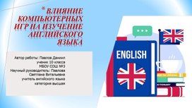 Обложка для материала Презентация к исследовательской работе "Влияние компьютерных игр на изучение английского языка"