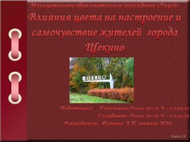Обложка для материала Влияния цвета на настроение и самочувствие жителей  города  Щекино
