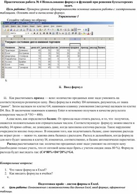 Обложка для материала Практическая работа № 4 Использование формул и функций при решении бухгалтерских задач