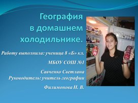 География в моём холодильнике