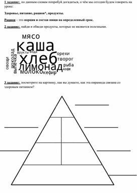 Задания по окружающему миру для 2 класса по теме "Здоровое питание"