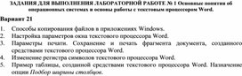 ЗАДАНИЯ ДЛЯ ВЫПОЛНЕНИЯ ЛАБОРАТОРНОЙ РАБОТЕ № 1 Основные понятия об операционных системах и основы работы с текстовым процессором Word