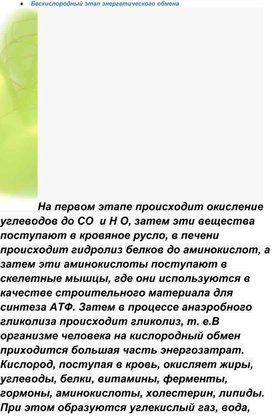 Обложка для материала Бескислородный этап энергетического обмена