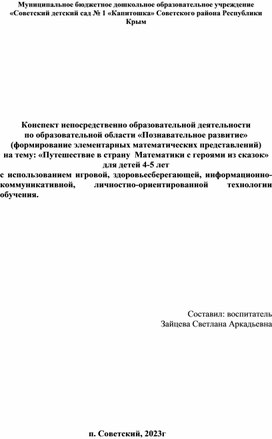 "Конспект занятия по образовательной области " Познавательное развитие на тему: " Путешествие в страну Математики с героями из сказок".