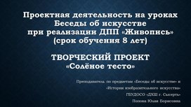 Проектная деятельность на уроках Беседы об искусстве при реализации программы ДПП "Живопись" (срок обучения 8 лет). Творческий проект "Солёное тесто".