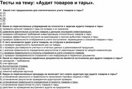 Обложка для материала Тесты на тему: «Аудит товаров и тары».
