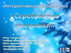 Интерактивная физминутка "Серебристые снежинки"