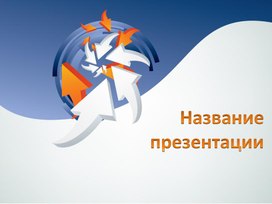 Обложка для материала Шаблон презентации
