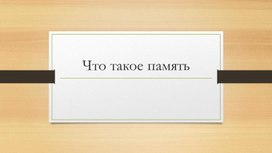 Материал к классному часу "Что такое память?"