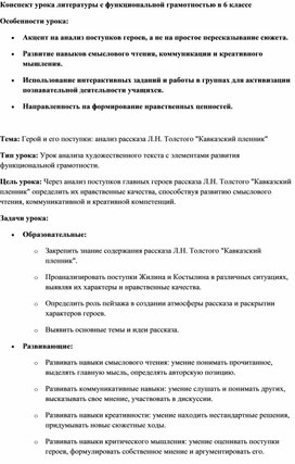 Обложка для материала Урок литературы 6 класс. Тема: Герой и его поступки: анализ рассказа Л.Н. Толстого "Кавказский пленник"