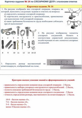 Обложка для материала Карточка-задание № 14 по СЛЕСАРНОМУ ДЕЛУ с эталонами ответов