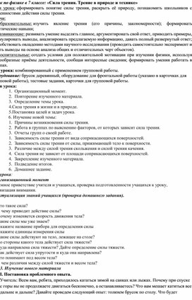 Обложка для материала Урок по физике в 7 классе: «Сила трения. Трение в природе и технике»
