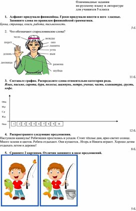 Олимпиадные задания  по русскому языку и литературе  для учащихся 5 класса (школьный этап)