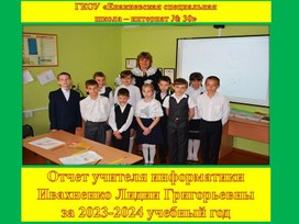 Отчет учителя информатики специальной школы - интерната Ивахненко Лидии Григорьевны за 2023-2024 учебный год