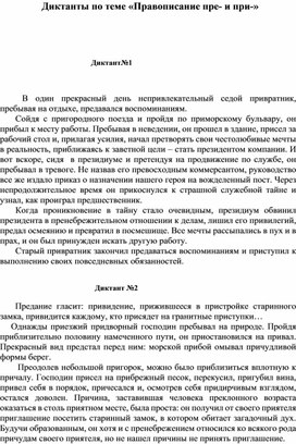 Диктанты по теме «Правописание приставок пре- и при-»