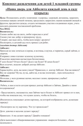 Конспект развлечения для детей 1 младшей группы «Наша дверь для Айболита каждый день в саду открыта»