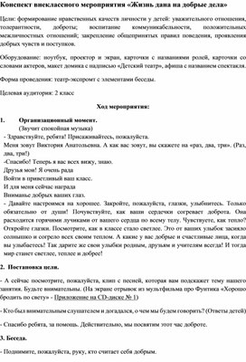 Внеклассное мероприятие для начальной школы "Жизнь дана на добрые дела"