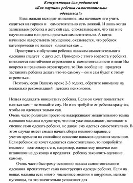 "Как научить ребенка самостоятельно одеваться?" (консультация для родителей 1 мл.гр.)