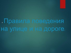 Презентация к конспекту классного часа в 5 классе: "Правила поведения на улице и на дороге"