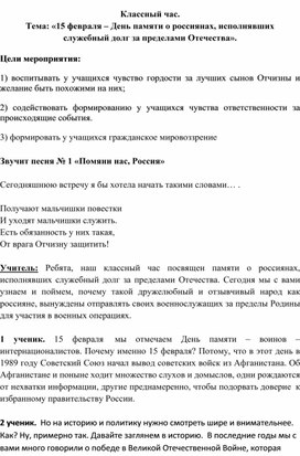 Классный час на тему: "15 февраля – День памяти о россиянах, исполнявших служебный долг за пределами Отечества"