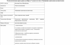 Технологическая карта урока по теме "Умножение одночлена на многочлен"