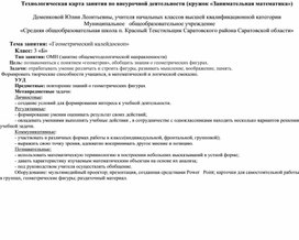 Технологическая карта занятия по внеурочной деятельности (кружок «Занимательная математика»)