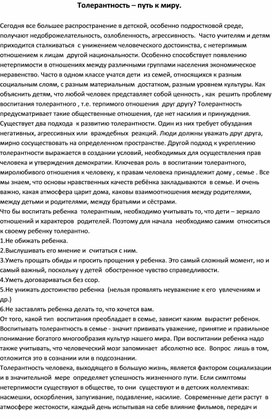 Обложка для материала Толерантность – путь к миру.