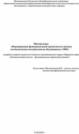 Мастер-класс "Формирование функциональной грамотности в рамках логопедического воздействия на обучающихся с ОВЗ"