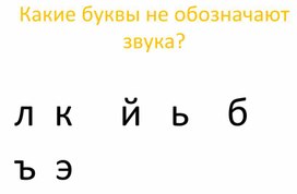 Какие звуки может обозначать буква и