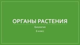 Органы растения