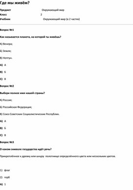 Обложка для материала Тест Где мы живём (окр.мир 2 класс)