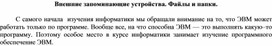 Обложка для материала Внешние запоминающие устройства. Файлы и папки.
