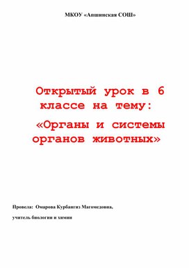 Обложка для материала Урок по биологии "Органы животных"