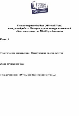 Обложка для материала Эссе на тему "Преступления против детства" Без срока давности