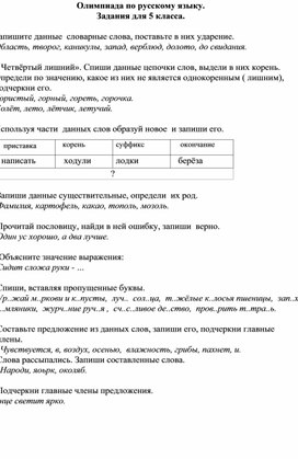 Олимпиада по русскому языку 5 класс