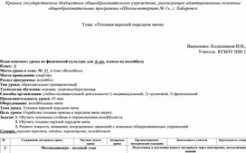 План-конспект урока по физической культуре для  6 «а»  класса по волейболу